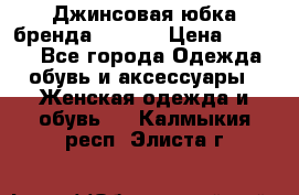 Джинсовая юбка бренда Araida › Цена ­ 2 000 - Все города Одежда, обувь и аксессуары » Женская одежда и обувь   . Калмыкия респ.,Элиста г.